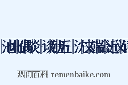 池北偶谈·谈献五·沈文端公近义词是什么意思的图片